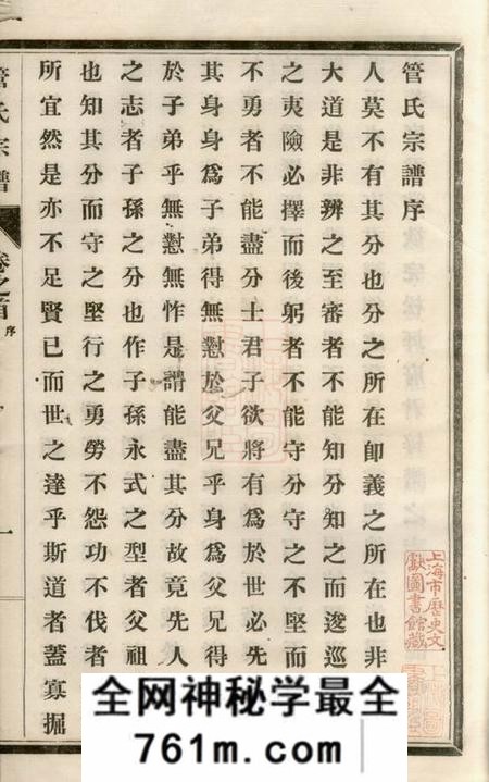 如皋管氏宗谱二十八卷首一卷末一卷