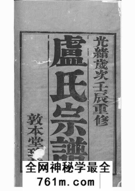宜兴敦本堂卢氏宗谱十四卷