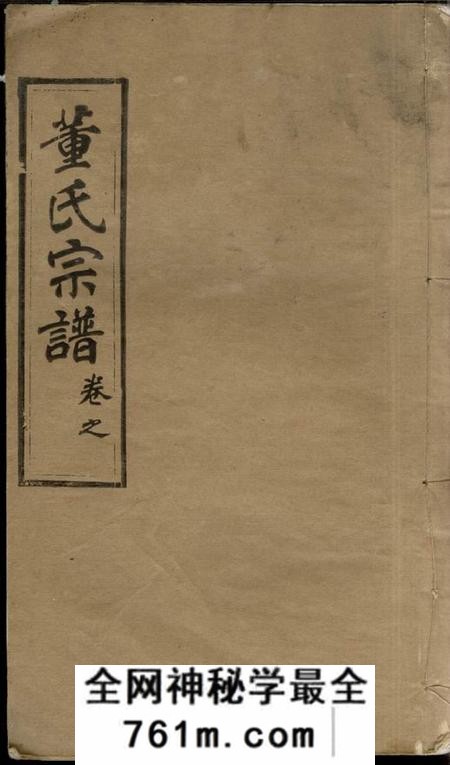 湖北麻城三策堂董氏宗谱八卷首四卷