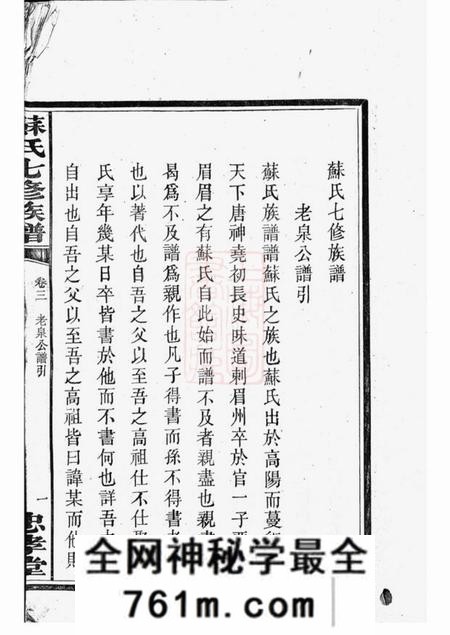 湖南湘潭忠孝堂苏氏七修族谱二十卷