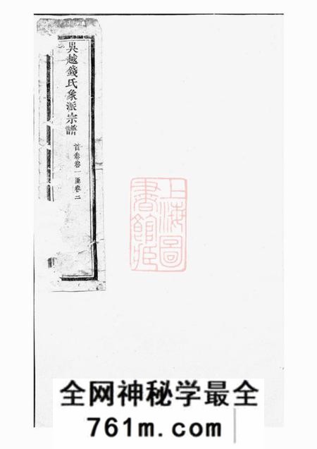 象山吴越钱氏象派宗谱六十卷首一卷