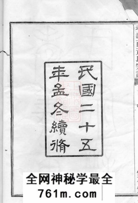 馀姚灵保堂姚江孝义西黄氏宗谱六集