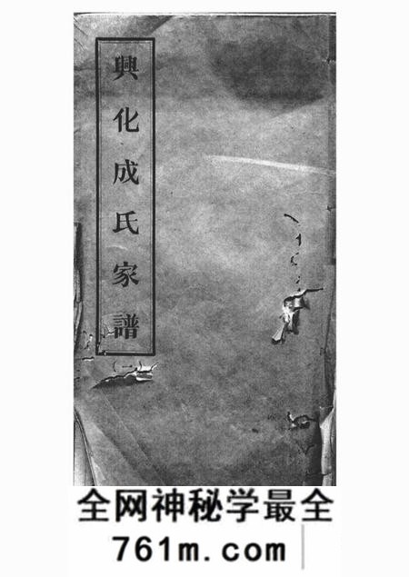 兴化成氏族谱三编首一卷