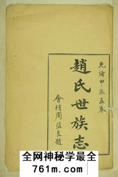 山阴赵氏世族志三卷