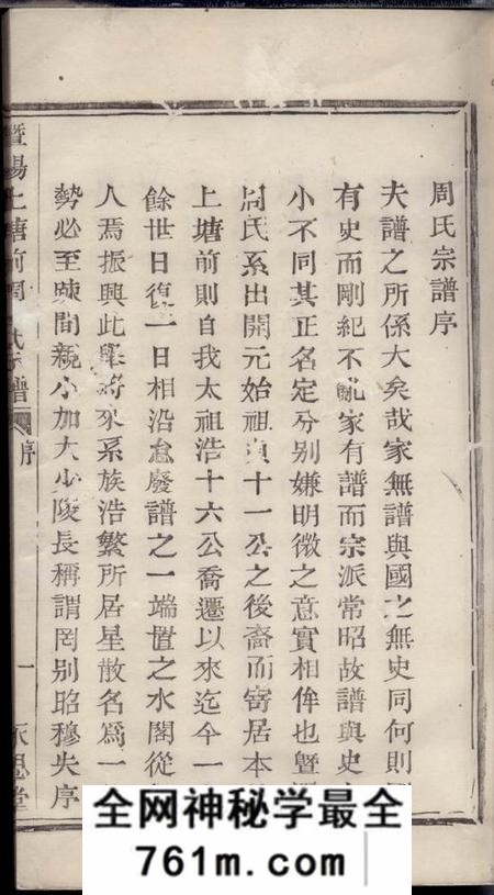 暨阳永思堂暨阳上塘前周氏宗谱二卷首一卷
