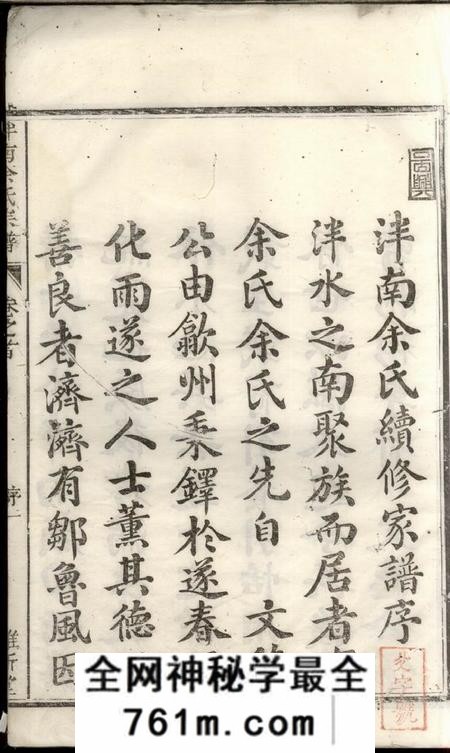 遂安维新堂泮南余氏宗谱六卷