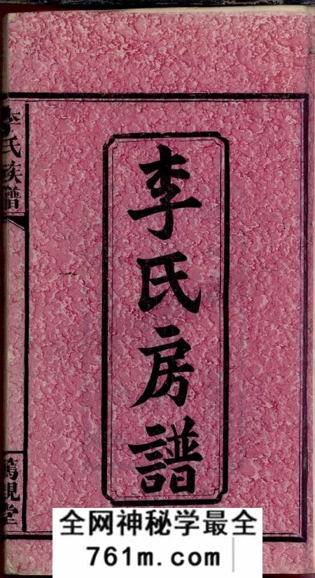 浏阳笃亲堂李氏族谱