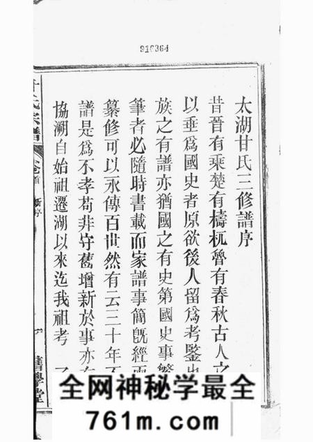 太湖晋熙旧学堂甘氏宗谱十九卷首一卷