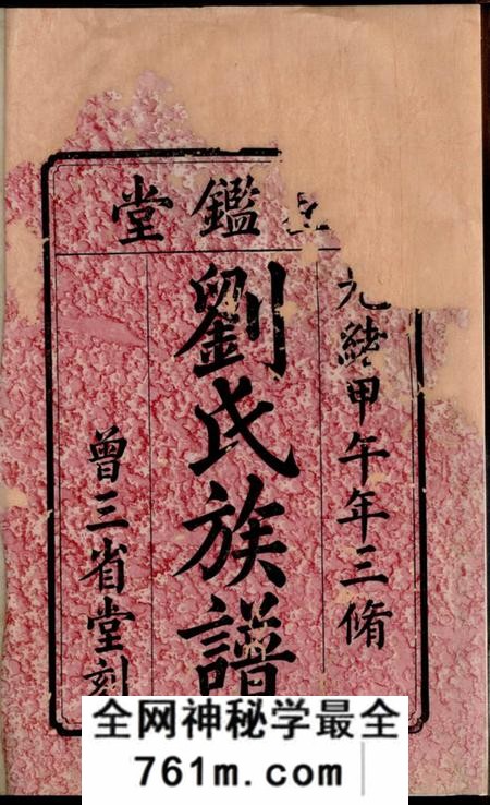 宁乡三省堂宁邑花桥刘氏谱