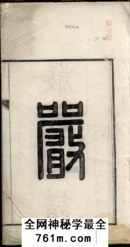 旌德续修严氏统宗世谱