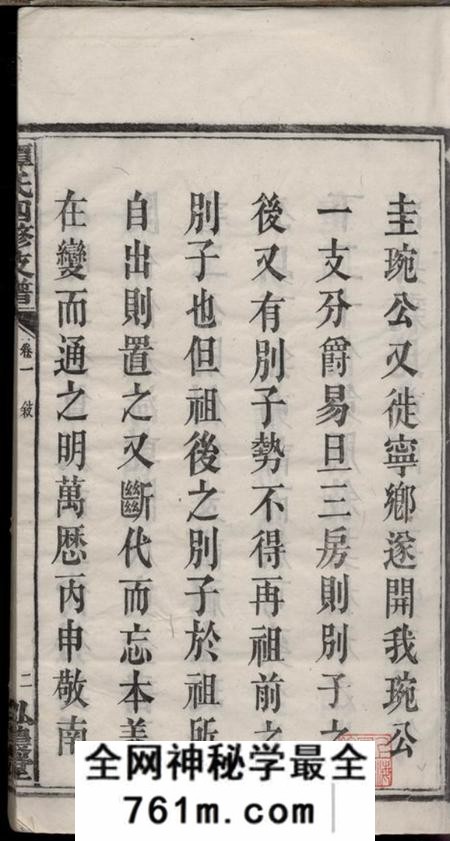 湖南宁乡弘农堂宁乡谭氏四修支谱