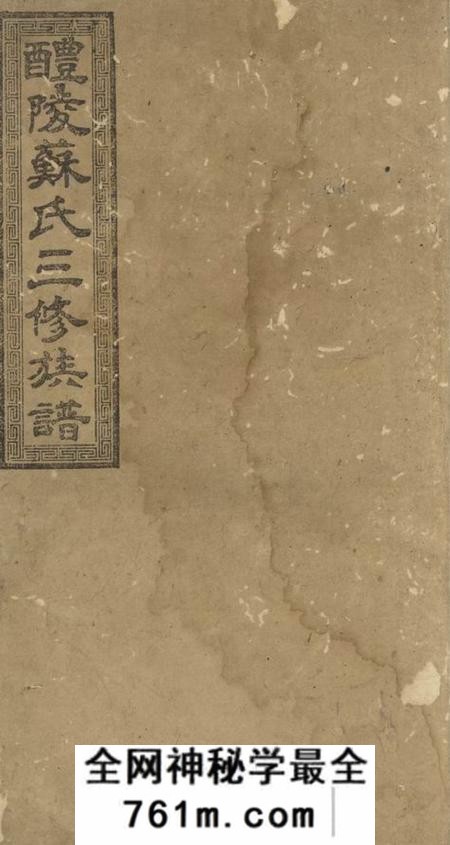 湖南醴陵式眉堂醴陵苏氏三修族谱卷