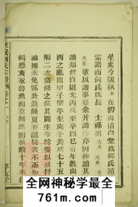 浙江富阳新城孝友堂东安宁善下山何氏宗谱四卷