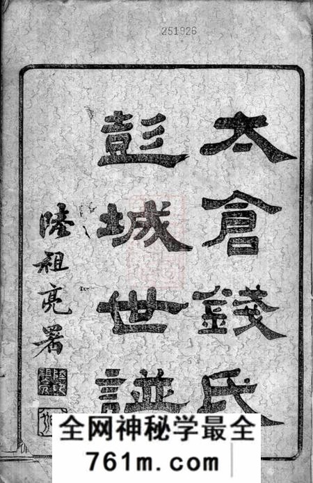 太仓太仓钱氏彭城世谱图系二卷履历二十卷实录六卷文传八卷首一卷