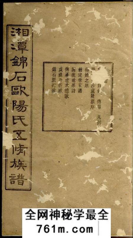 湘潭敦本堂湘潭锦石欧阳氏五修族谱三十卷首一卷