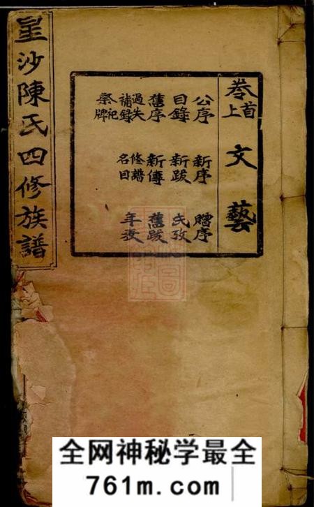 湖南长沙德星堂星沙陈氏四修族谱十一卷首二卷