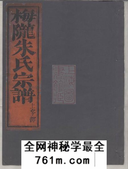 义乌梅陇朱氏宗谱十三卷首一卷