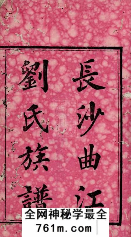长沙惇叙堂长沙曲江刘氏族谱八卷首二卷末一卷