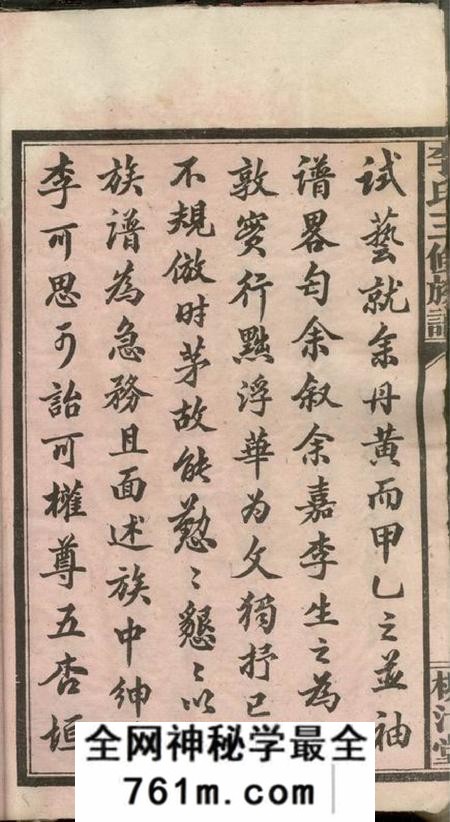 湖南沅江柳计堂李氏三修族谱十三卷首三卷