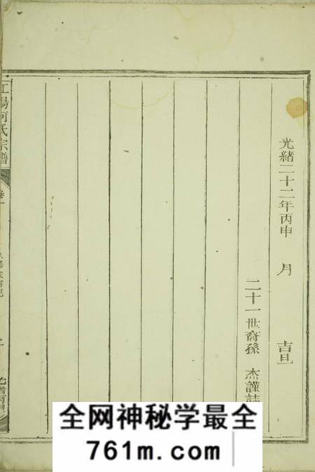 江山敦彝堂江阳何氏宗谱二十二卷