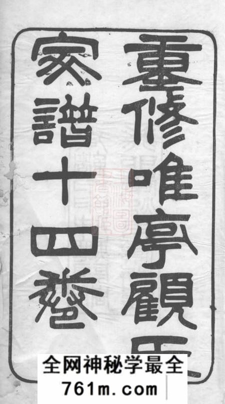 长洲重修唯亭顾氏家谱十四卷附三卷