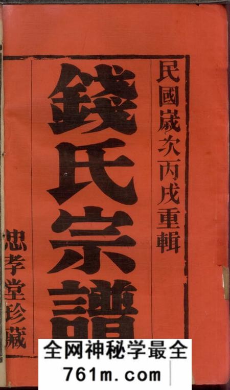武进忠孝堂塘洋钱氏族谱十二卷