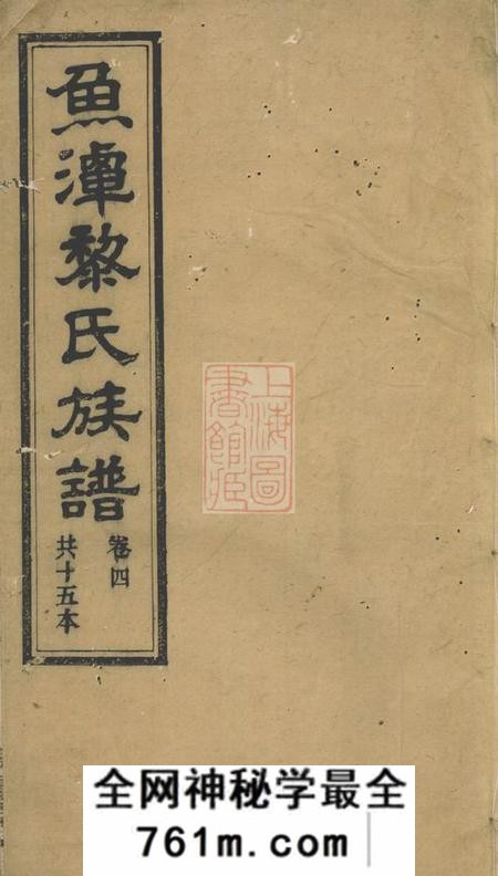 鱼潭课读堂鱼潭黎氏六修族谱