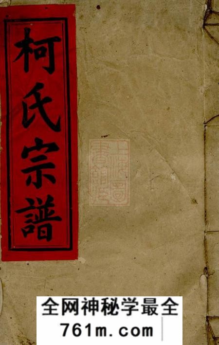 瑞鹊堂柯氏宗谱