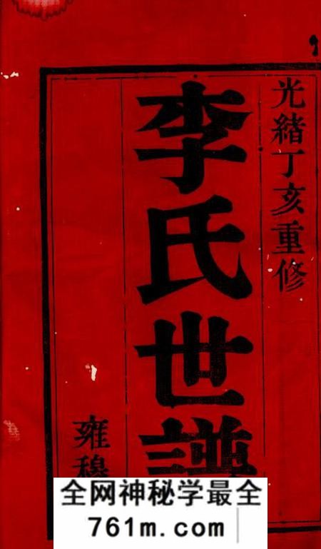 无锡雍穆堂锡山李氏世谱五卷首十四卷