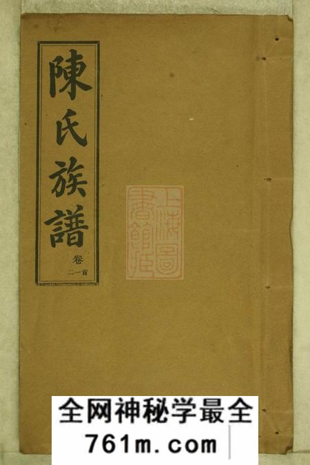 湖南长沙光裕堂长沙砖田陈氏四修族谱十三卷首一卷尾一卷