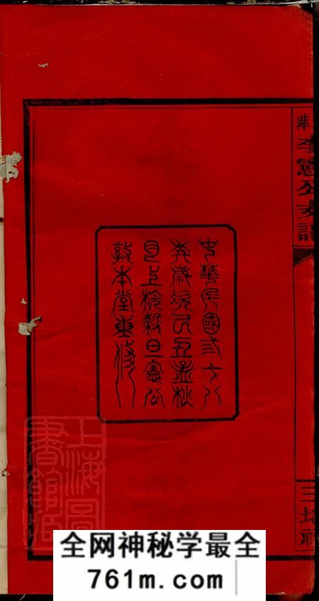 江西萍乡敦本堂袁萍李宪公支谱
