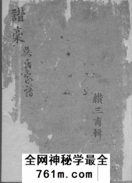 鄞县鄞东五乡吴氏宗谱不分卷