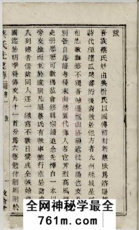 敦伦堂蔡氏先达传六卷