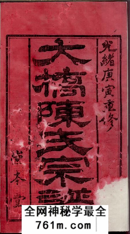 江苏江阴崇本堂江阴大桥陈氏宗谱十四卷首一卷