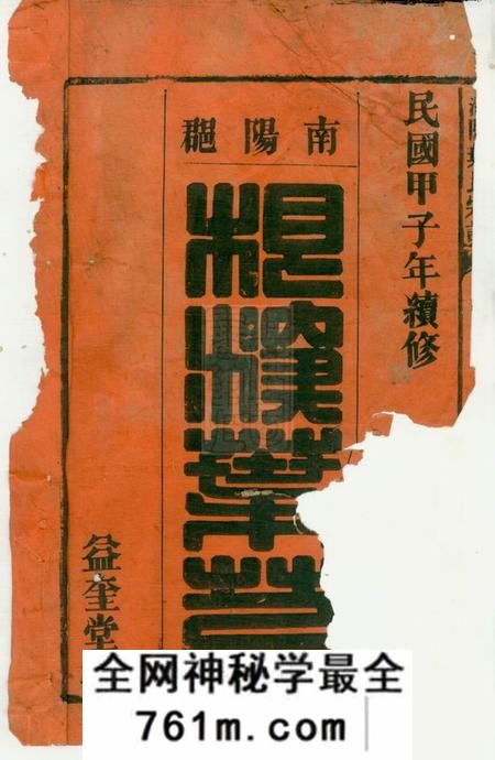 安徽潜山益奎堂潜阳叶氏宗谱二十九卷末一卷
