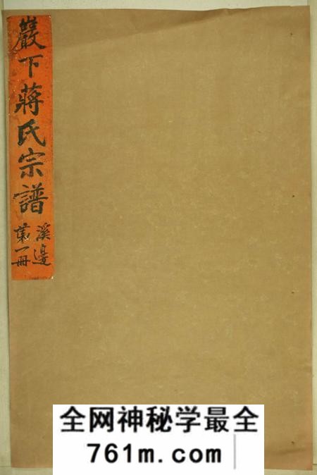 东阳砶下溪边蒋氏宗谱六卷