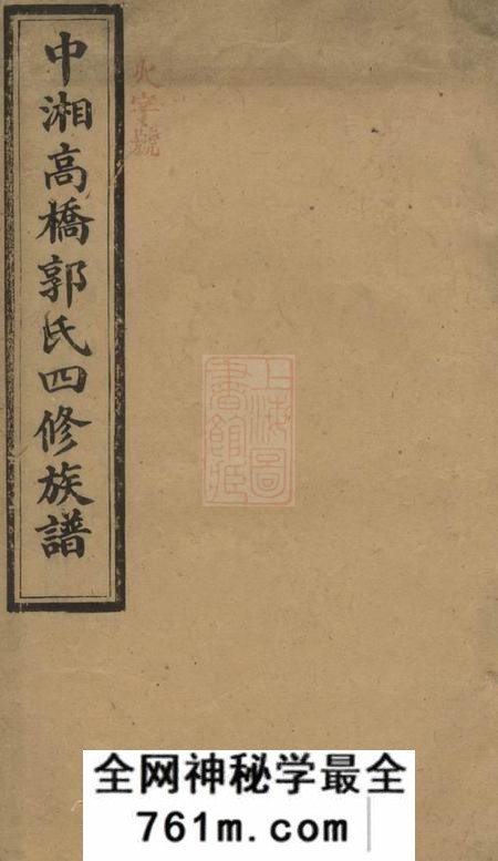 湘潭敦本堂中湘高桥郭氏四修族谱