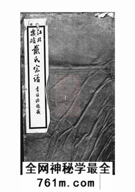 重庆巴县江北乐碛戴氏宗谱二卷