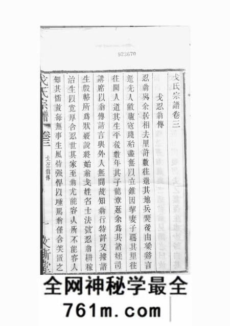 武进文新堂戈氏宗谱十六卷