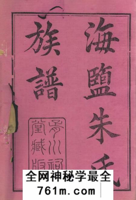 海盐胥川祠堂海盐朱氏族谱二十卷