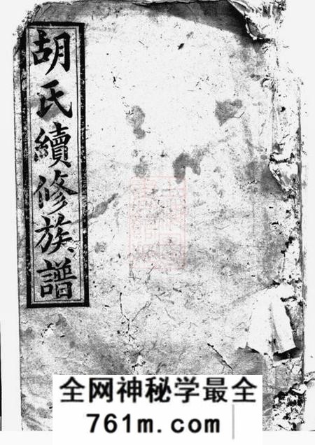 湘阴安定堂胡氏续修族谱