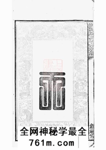 湘乡等笃祜堂湘宁周氏五修族谱