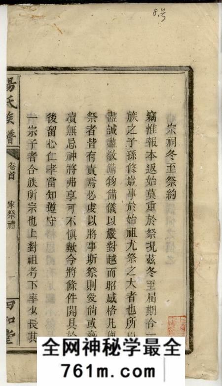 湖南邵阳四知堂杨氏族谱七卷首一卷