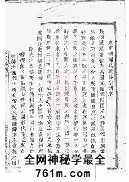 东阳东南湖胡氏宗谱十六卷