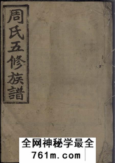 汝南敬爱堂汝南周氏五修族谱