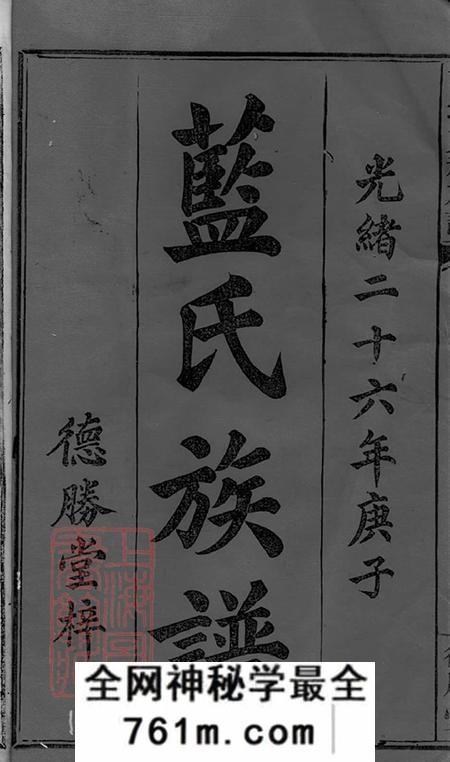 江西萍乡德胜堂萍城蓝祠族谱八卷首一卷末一卷
