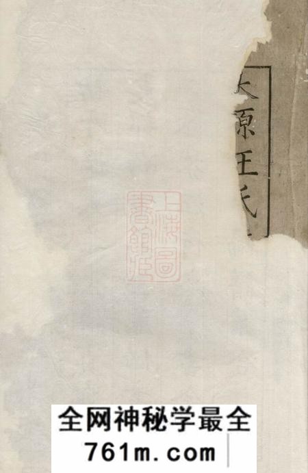 婺源婺南云川王氏世谱四卷