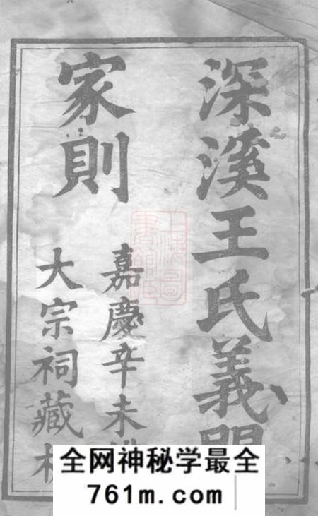 浦江深溪义门王氏家则二卷