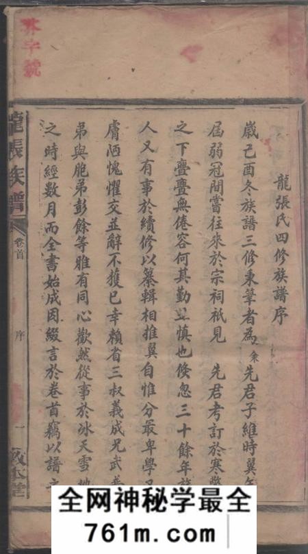 湖南邵阳敦本堂邵陵龙张氏四修族谱
