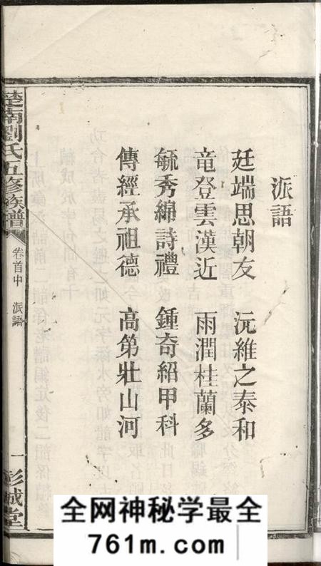 宁乡彭城堂楚南刘氏五修族谱